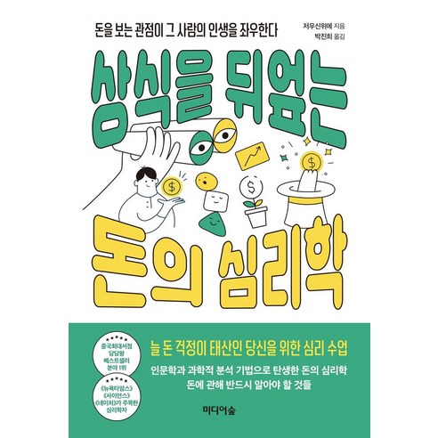 상식을 뒤엎는 돈의 심리학:돈을 보는 관점이 그 사람의 인생을 좌우한다, 미디어숲, 상식을 뒤엎는 돈의 심리학, 저우신위에(저) / 박진희(역)