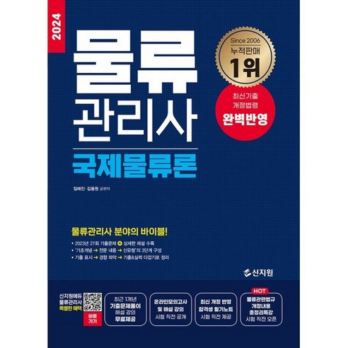 2024 물류관리사 국제물류론, 신지원