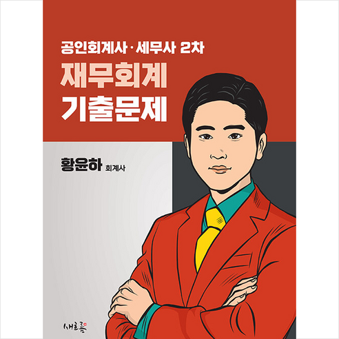 공인회계사  공인회계사·세무사 2차 재무회계 기출문제 (제5판) + 미니수첩 증정, 새흐름