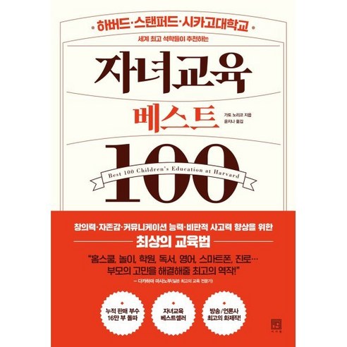 세계 석학들이 추천하는 자녀교육 베스트 100, 서사원