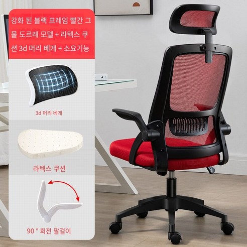 Brilliant 사무실 의자 가정용 컴퓨터 의자 직원 등받이 의자 회의실 회전의자Lexinle 예쁜 포장 증정, 3D헤드 레스트 라텍스 무료 블랙 프레임 레드 넷