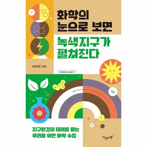 화학의 눈으로 보면 녹색지구가 펼쳐진다:지구환경의 미래를 묻는 우리를 위한 화학 수업, 원정현, 갈매나무