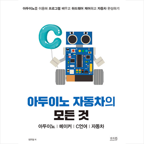 아두이노 자동차의 모든 것 아두이노 메이커 C언어 자동차 +미니수첩제공, 앤써북