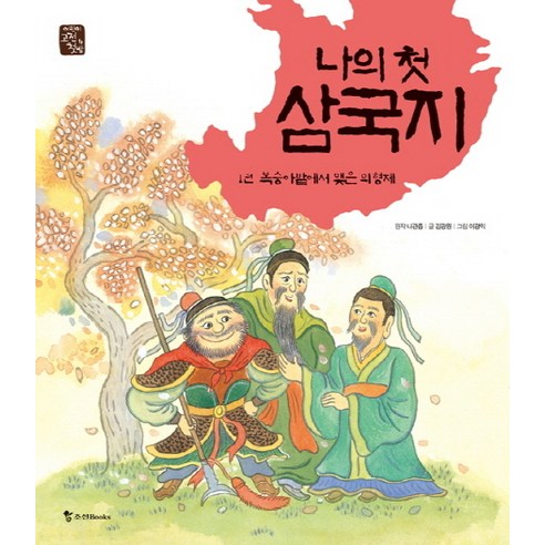 나의 첫 삼국지 1: 복숭아밭에서 맺은 의형제, 조선북스