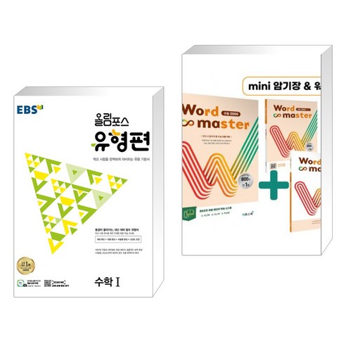 (서점추천) EBS 올림포스 유형편 수학1 (2023년) + Word Master 워드마스터 수능 2000 (전2권), 한국교육방송공사