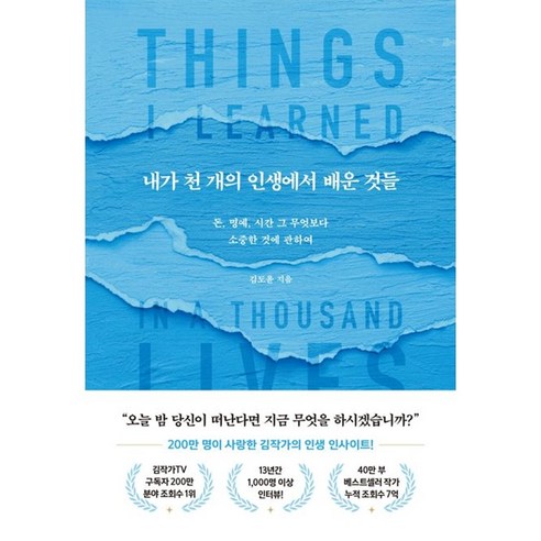 내가 천 개의 인생에서 배운 것들 – 돈 명예 시간 그 무엇보다 소중한 것에 관하여 /북로망스, 없음 천개의파랑 Best Top5