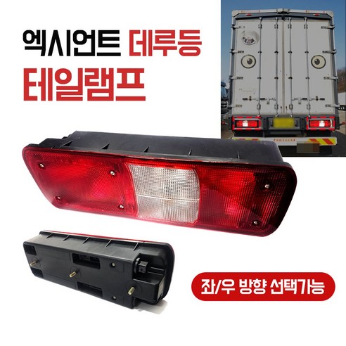 엑시언트데루등 브레이크등 현대엑시언트 엑시언트 테일램프 현대트럭 카박사 정복전장 - 실내등/미등/브레이크등 | 쿠팡