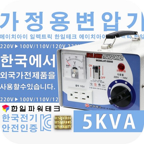 한일테크 가정용 5KVA 다운변압기 220V-110V HT-5000D - 기타소형기계 | 쿠팡