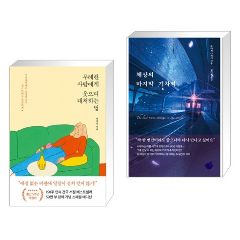 (서점추천) 무례한 사람에게 웃으며 대처하는 법 + 세상의 마지막 기차역 (전2권), 포레스트북스