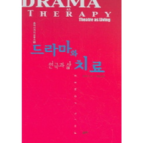 드라마와 치료, 울력, 필 존스 저/이효원 역