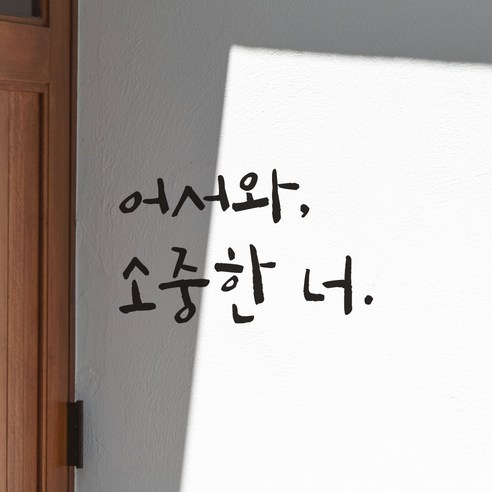 어썸투데이의 캘리그라피 레터링 스티커로 현관문과 가게를 돋보이게 하세요.