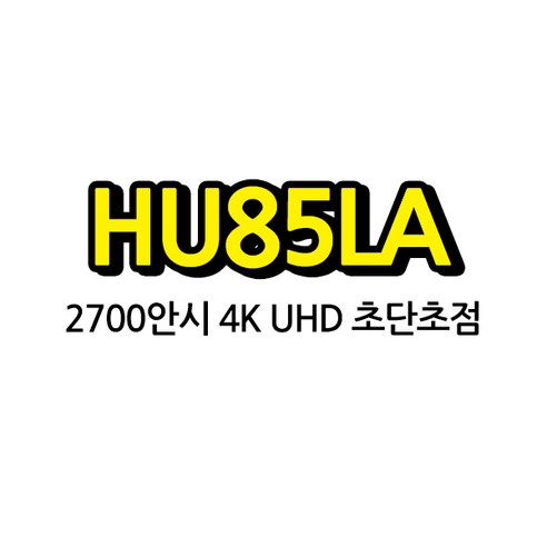 LG전자 빔프로젝터 HU85LA