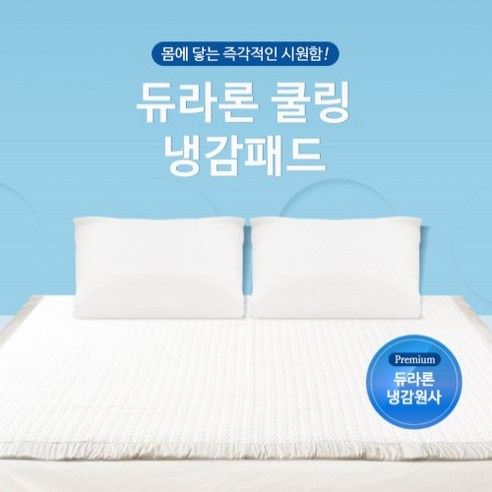 듀라론쿨매트 국내제작/ 부경 / 정품/ 듀라론/ 밴딩형 쿨매트 / 여름용 냉감패드 / 냉감수치/ 유해물질 검사완료, 그레이, Y자 Best Top3 듀라론쿨매트 국내제작/ 부경 / 정품/ 듀라론/ 밴딩형 쿨매트 / 여름용 냉감패드 / 냉감수치/ 유해물질 검사완료, 그레이, Y자 Best Top3