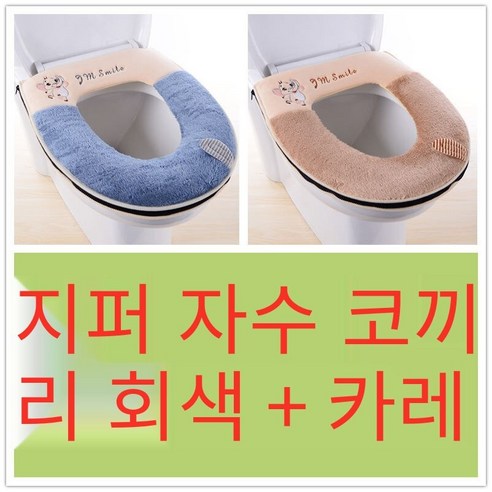 투피스 화장실 쿠션 화장실 커버 두꺼운 만화 지퍼 화장실 링 가을 겨울 유니버설 방수 빨, [2개]지퍼코끼리그레이+커피컬러