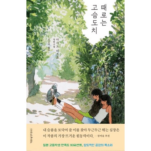 때로는 고슴도치:, 나무를심는사람들, 아사노 아쓰코
