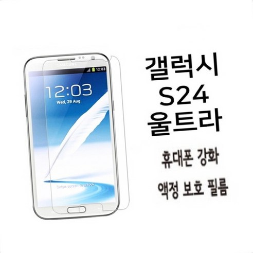 갤럭시 S24 울트라 스크래치 방지 보호 필름 2개 휴대폰액정필름