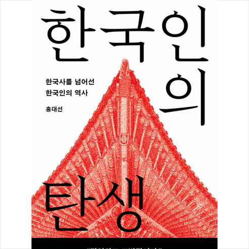 한국인의 탄생 + 미니수첩 증정, 홍대선, 메디치미디어