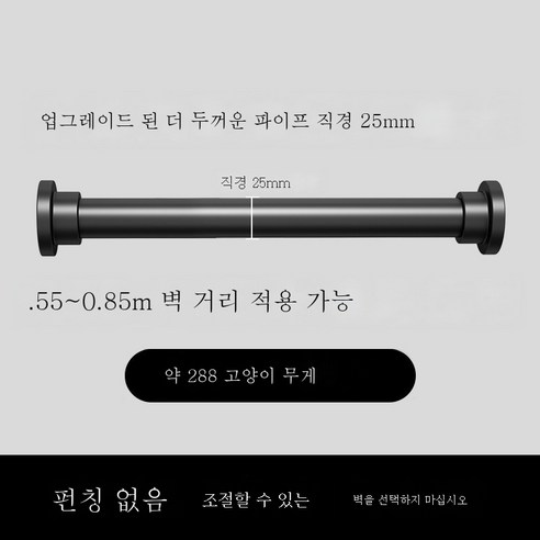 ZZJJC 펀치리스 베란다신축건조대커튼봉옷장걸이화장실걸이냉복스텐레스수축목욕선봉, 0.55~0.85m 벽거리스테인리스 스틸 적용흑에게]