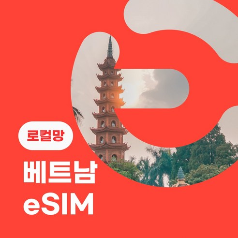 나트랑esim VinaPhone 로컬망 베트남 eSIM 무료통화 이심 esim 데이터 e심 유심 비나폰 나트랑 다낭여행, 3일, 무제한 Best Top5