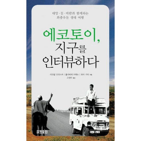 에코토이 지구를 인터뷰하다, 효형출판