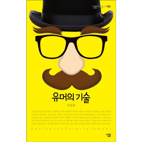 유머의 기술, 살림, 이상훈 저