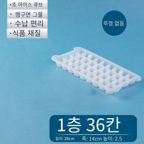아이스 큐브 냉동 아이스 큐브 금형 아이스 큐브 박스 아이스 박스 냉동 아이스 큐브 아티팩트 홈 크리에이티브 아이스 메이커 세트, 커버 없는 S 레이어 [36 사각형] 선물 없음