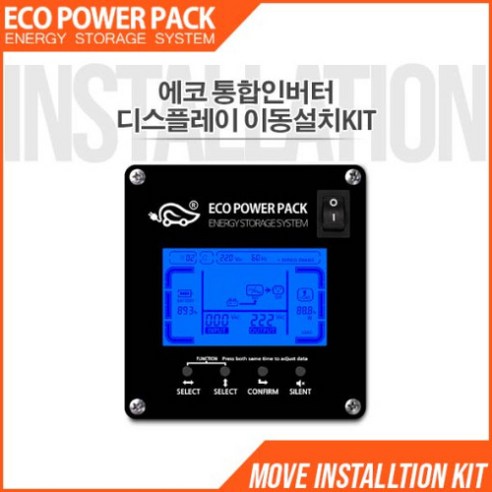 에코파워팩 [본사]에코파워팩 인버터 외부 LCD 디스플레이 5M, 1개