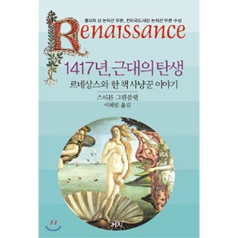 1417년 근대의 탄생:르네상스와 한 책 사냥꾼 이야기, 까치, 스티븐 그린블랫 저/이혜원 역