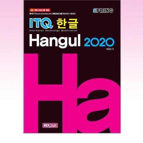 ITQ 한글 2020 스프링