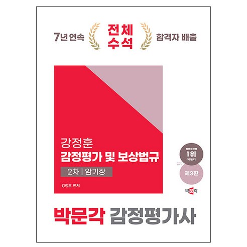 박문각 2024 감정평가사2차 강정훈 감정평가 보상법규 암기
