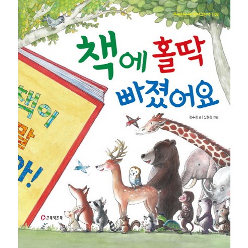 책에 홀딱 빠졌어요, 큰북작은북(주), 정수정