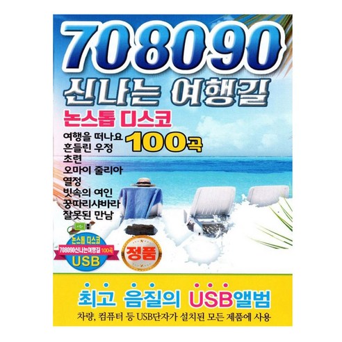 가요USB 708090 신나는 여행길 논스톱 디스코 81곡 댄스가요 여행음악