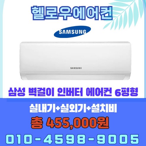 삼성 벽걸이 인버터 에어컨 6평형 실외기포함 수도권설치 [헬로우에어컨], AR06A1171HZS