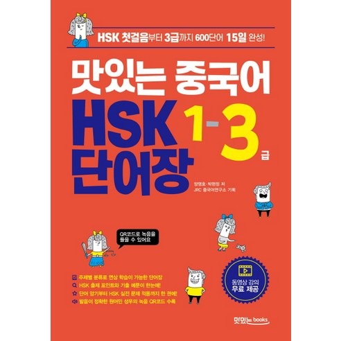 맛있는 중국어 HSK 1-3급 단어장:HSK 첫걸음부터 3급까지 600단어 15일 완성, 맛있는북스
