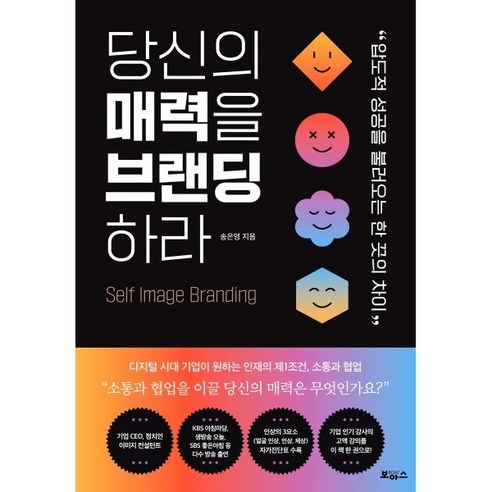 당신의 매력을 브랜딩하라:압도적 성공을 불러오는 한 끗의 차이, 보아스, 송은영