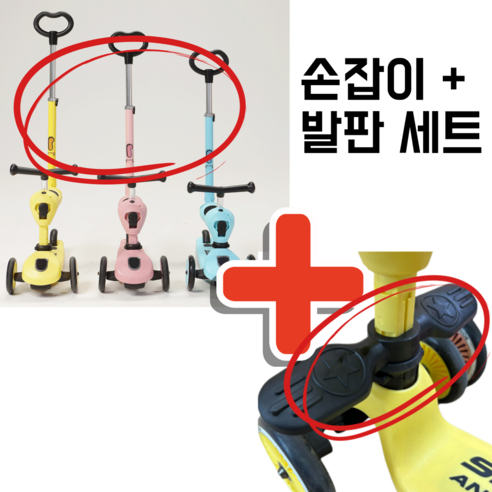 스쿳앤라이드손잡이 발판 세트, 1개, 블랙+발판