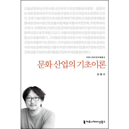 문화 산업의 기초이론, 커뮤니케이션북스, 김평수 저