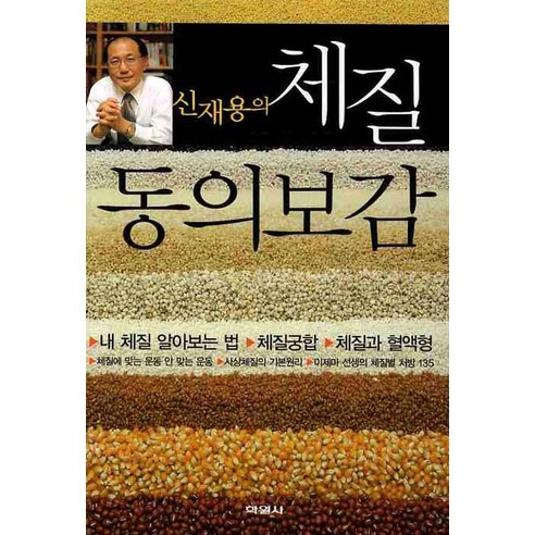 신재용의 체질 동의보감, 학원문화사, 신재용