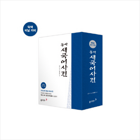 동아 새국어사전(탁상)(반달색인) + 미니수첩 제공