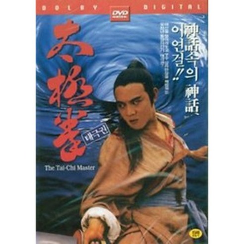 [DVD] 태극권 (太極張三豊: The Tai-Chi Master)- 이연걸 양자경 전소호