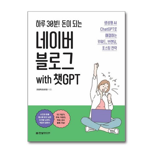 하루 30분! 돈이 되는 네이버 블로그 with 챗GPT / 한빛미디어 )책 || 스피드배송 | 안전포장 | 사은품 | (전1권) - 모바일 웹 | 쿠팡