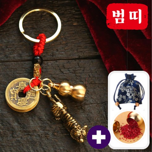 행운공방 고급 12지신 황동 조각상 재물왕복 경면주사 복을 부르는 열쇠고리 키링, 1개, 3. 범띠