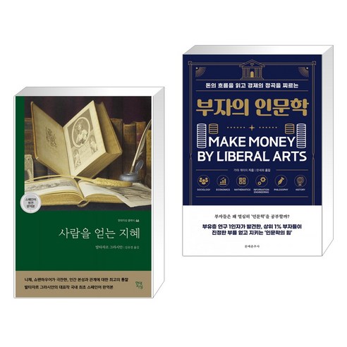 사람을 얻는 지혜 + 부자의 인문학 (전2권), 현대지성 발타자르그라시안