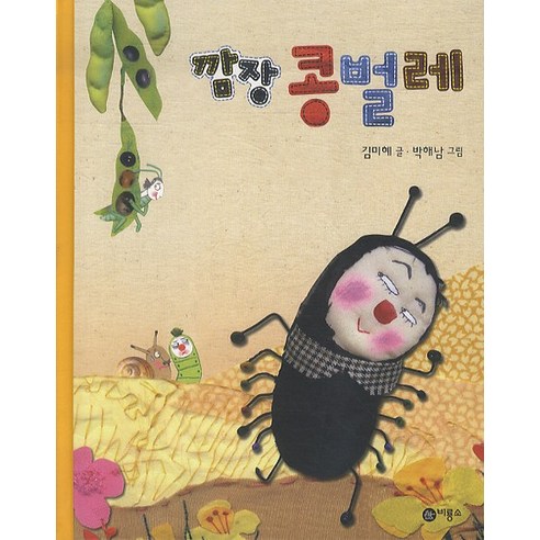 깜장 콩벌레, 비룡소, 비룡소 아기 그림책 시리즈