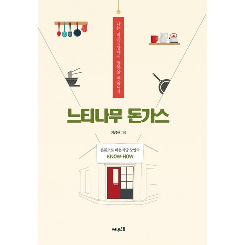 느티나무 돈가스:나는 작은식당에서 행복을 배웁니다 | 온몸으로 배운 식당 창업의 Know-how