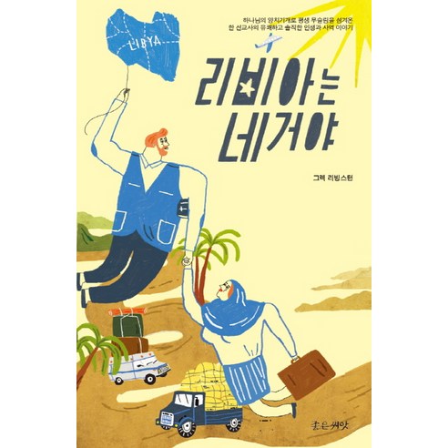 리비아는 네 거야, 좋은씨앗