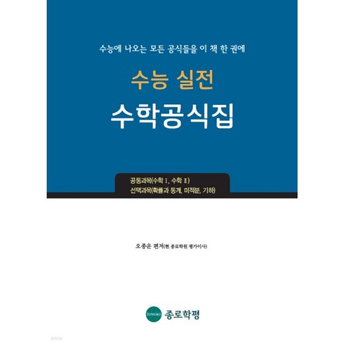 2024 이공자 컴퓨터활용능력 2급 실기, 아카데미소프트 이공편입수학3.0 11 수능 실전 수학공식집:수능에 나오는 모든 공식들을 이 책 한 권에, 종로학평