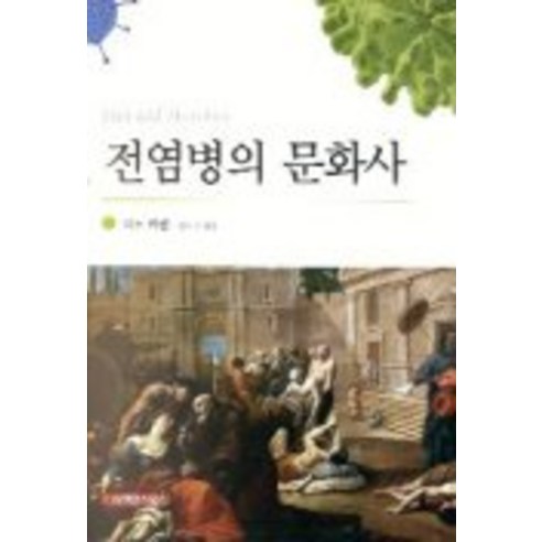 전염병의 문화사 - 학습만화/애니메이션 | 쿠팡
