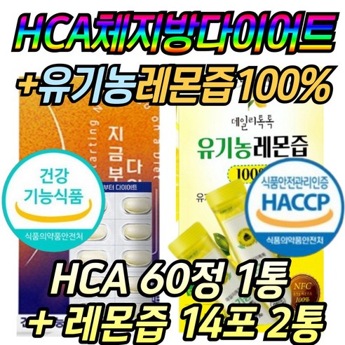탄수화물 hca 다이어트 비타민 b 3 종 유기농 레몬 원액 레몬즙 레몬물 콜라보 체지방 감소 보조제 단기간 한달, 1세트, 334g