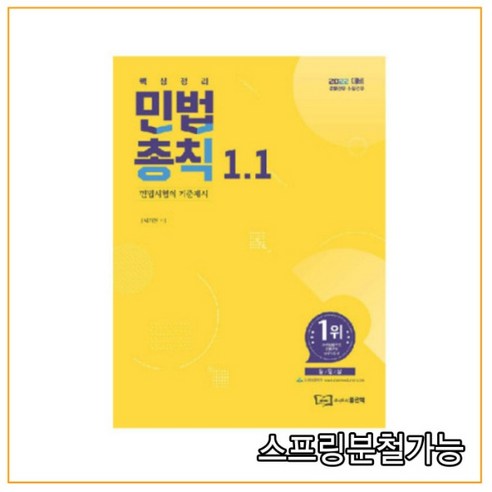 (좋은책) 2022 박기현 핵심정리 민법 총칙 1.1, 분철안함 Best Top5 (좋은책) 2022 박기현 핵심정리 민법 총칙 1.1, 분철안함 Best Top5